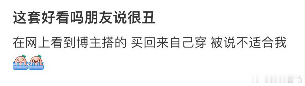 这套好看吗朋友说很丑现在卖衣服的能不能别仿大牌