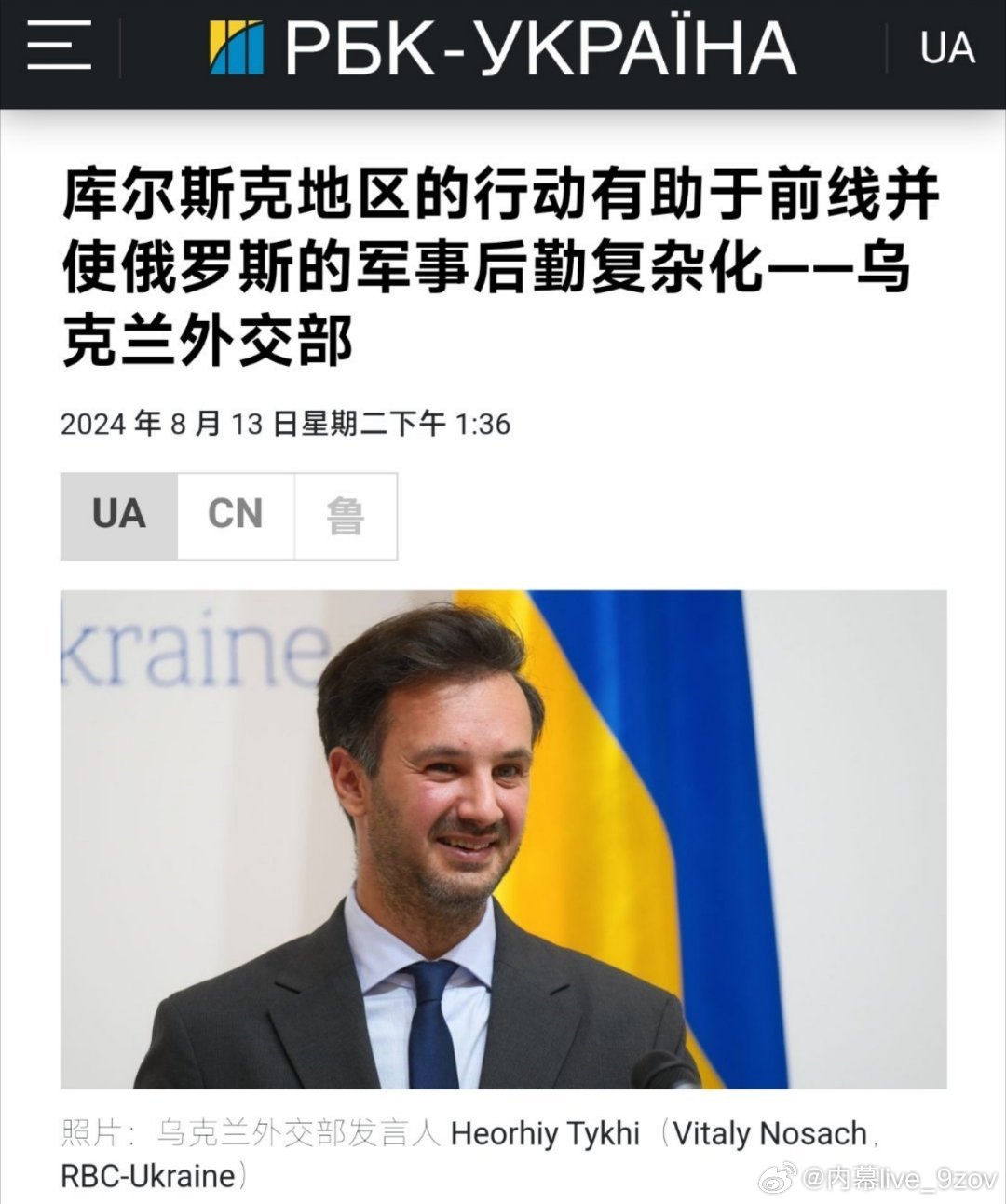 据乌媒报道，乌外交部发言人表示，乌克兰在库尔斯克地区的行动的目的是拯救乌克兰人的