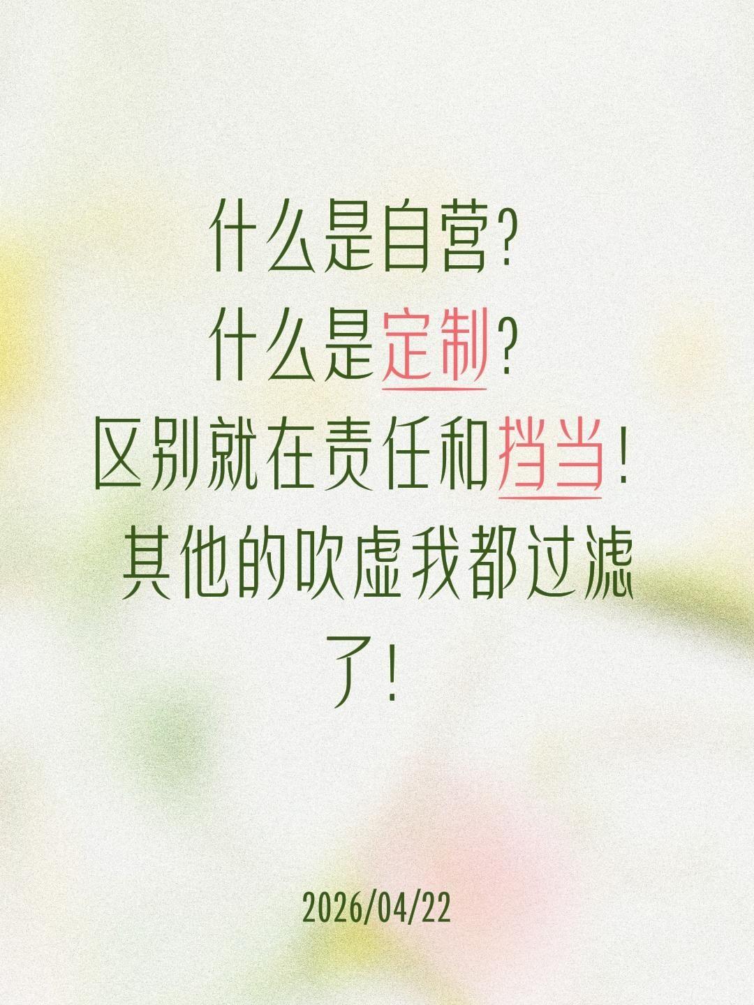 自营和定制区别可大了！什么是自营？
什么是定制？
区别就在责任和挡当！
其他的吹