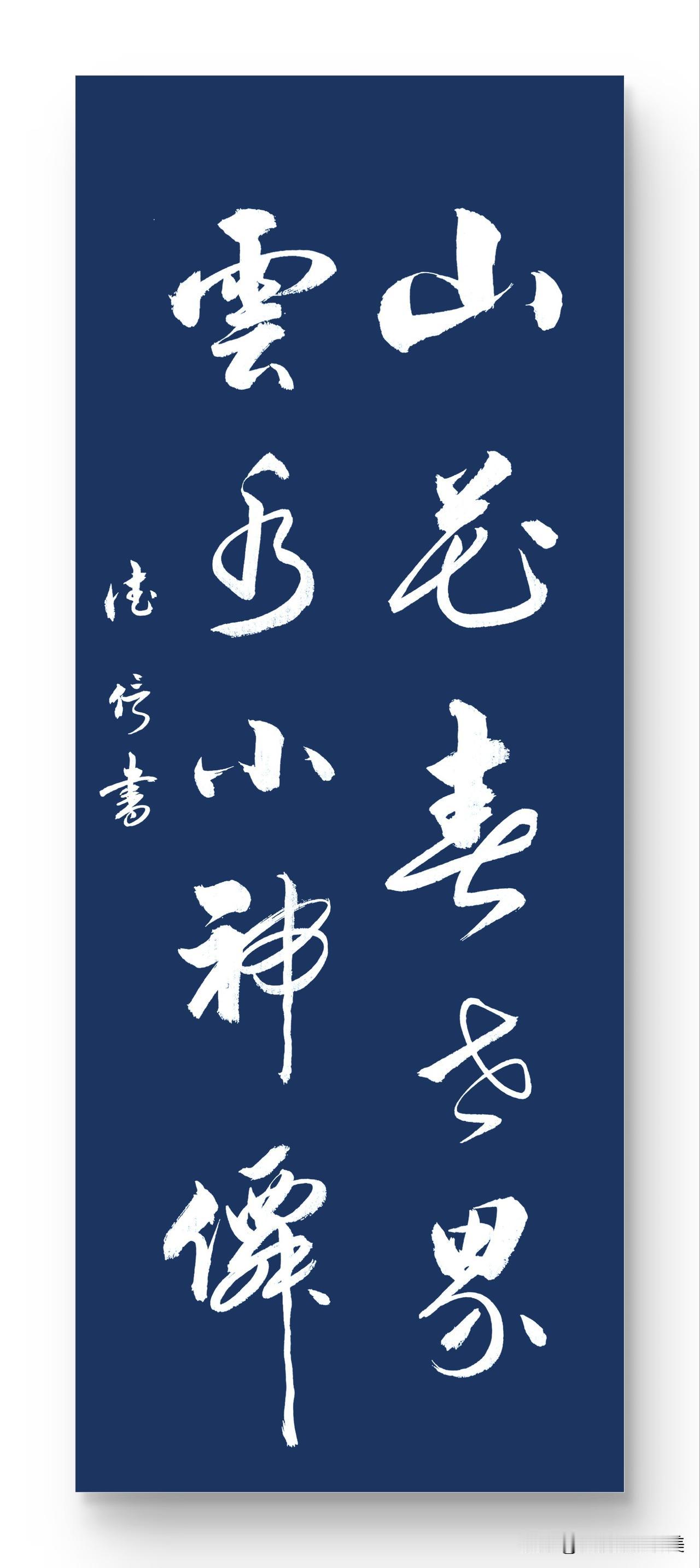山花春世界
云水小神仙