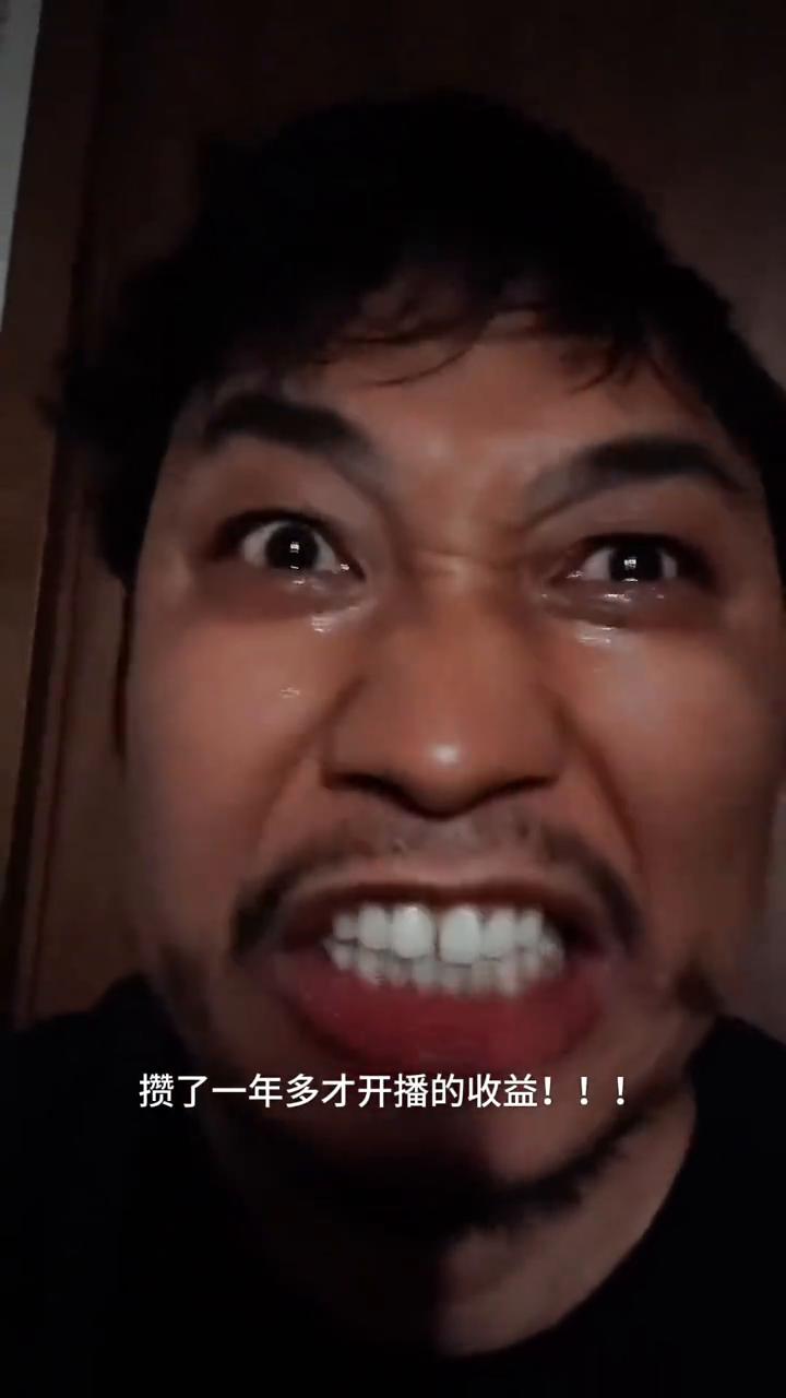 攒了一年多才开播的收益，三天就干没了一半。这些人情都是要还的，谁不想赢。别可怜我