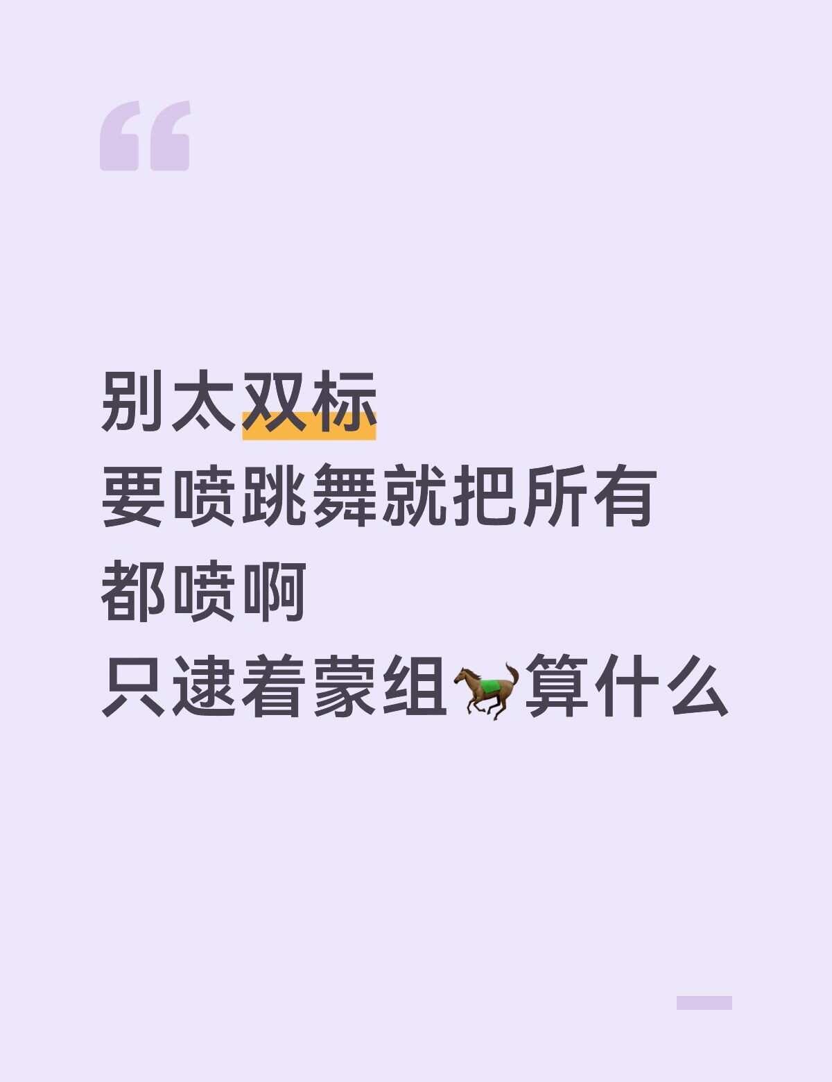 这二公有哪个组还原了吗？？？？
就只聊唱跳舞台来说，哪个组完美还原选歌时候的De