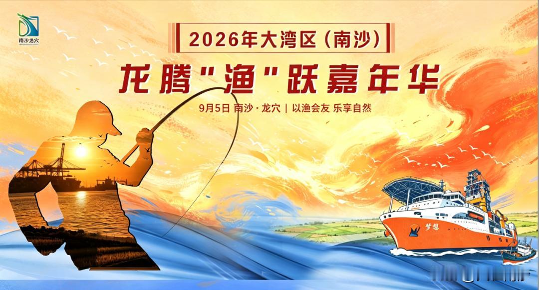 2026年大湾区(南沙)龙腾 “渔” 跃嘉年华重磅启幕!
活动亮点：大湾区独一份