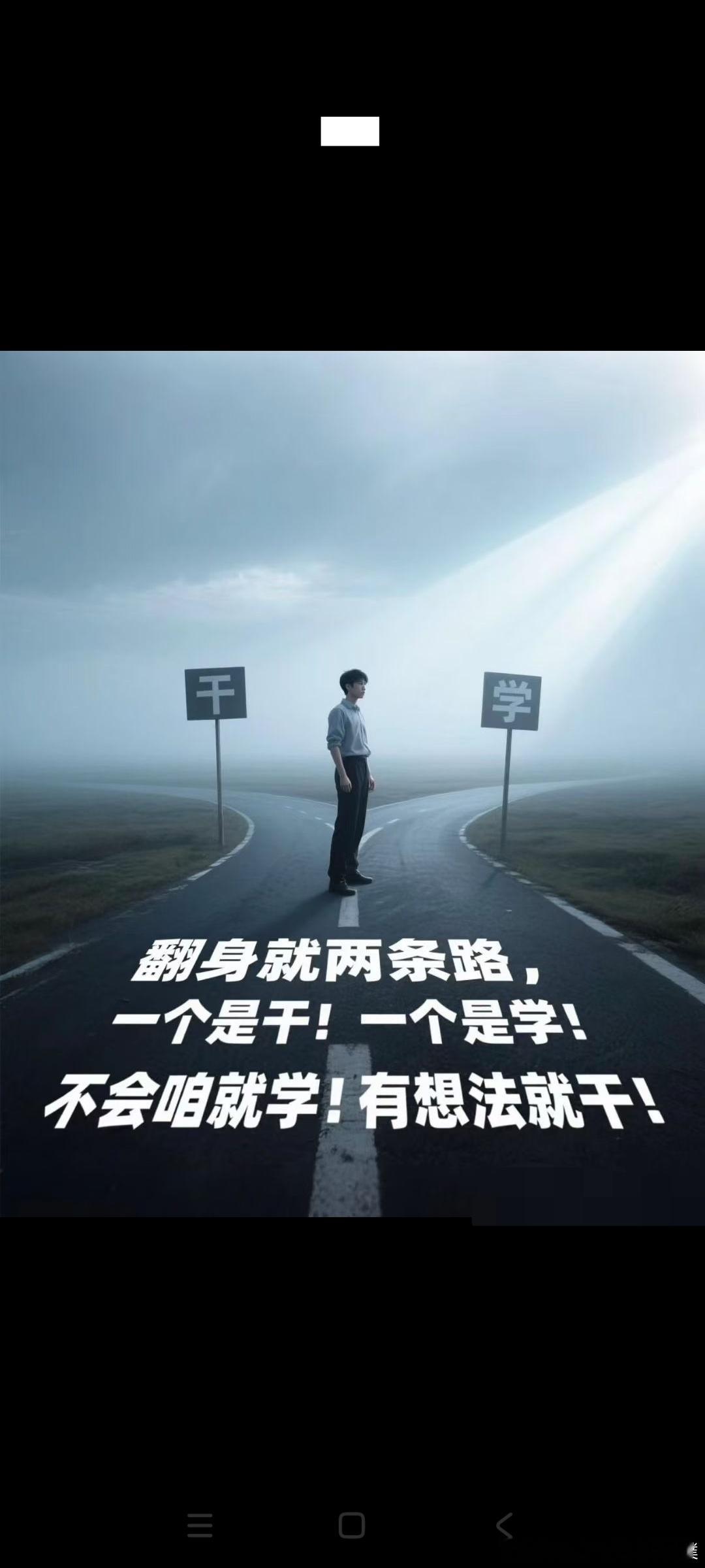 人要闯，马要放，不怕慢，就怕站。千日造船，一日过江。路在人走，事在人为。翻身之路