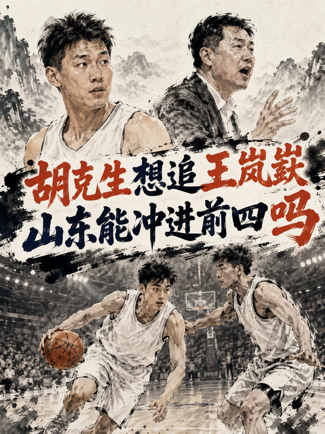 如果山东队想在新赛季晋级前四，邱彪他们究竟该如何调整阵容，才能够帮助这支球队进一