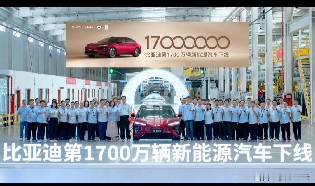 比亚迪都迎来了1700万新能源车下线了。卖的是真的多。