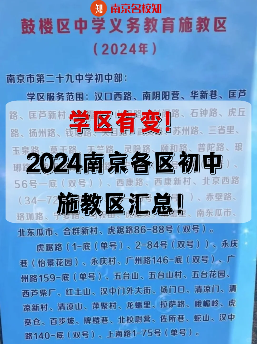南京各区初中施教区汇总！小升初家长必看