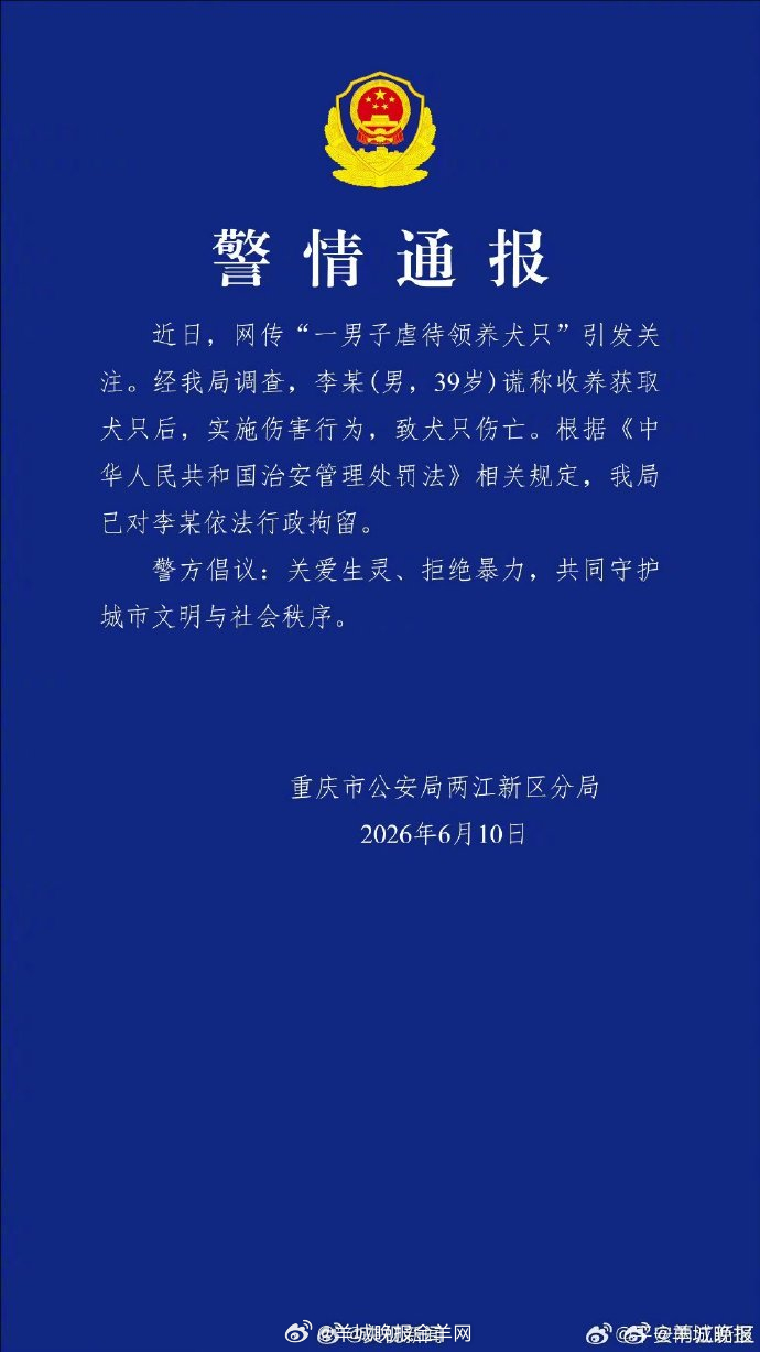 【#警方通报男子领养虐待犬只致死#】#男子领养虐待犬只致死被拘# 近日，网传“一