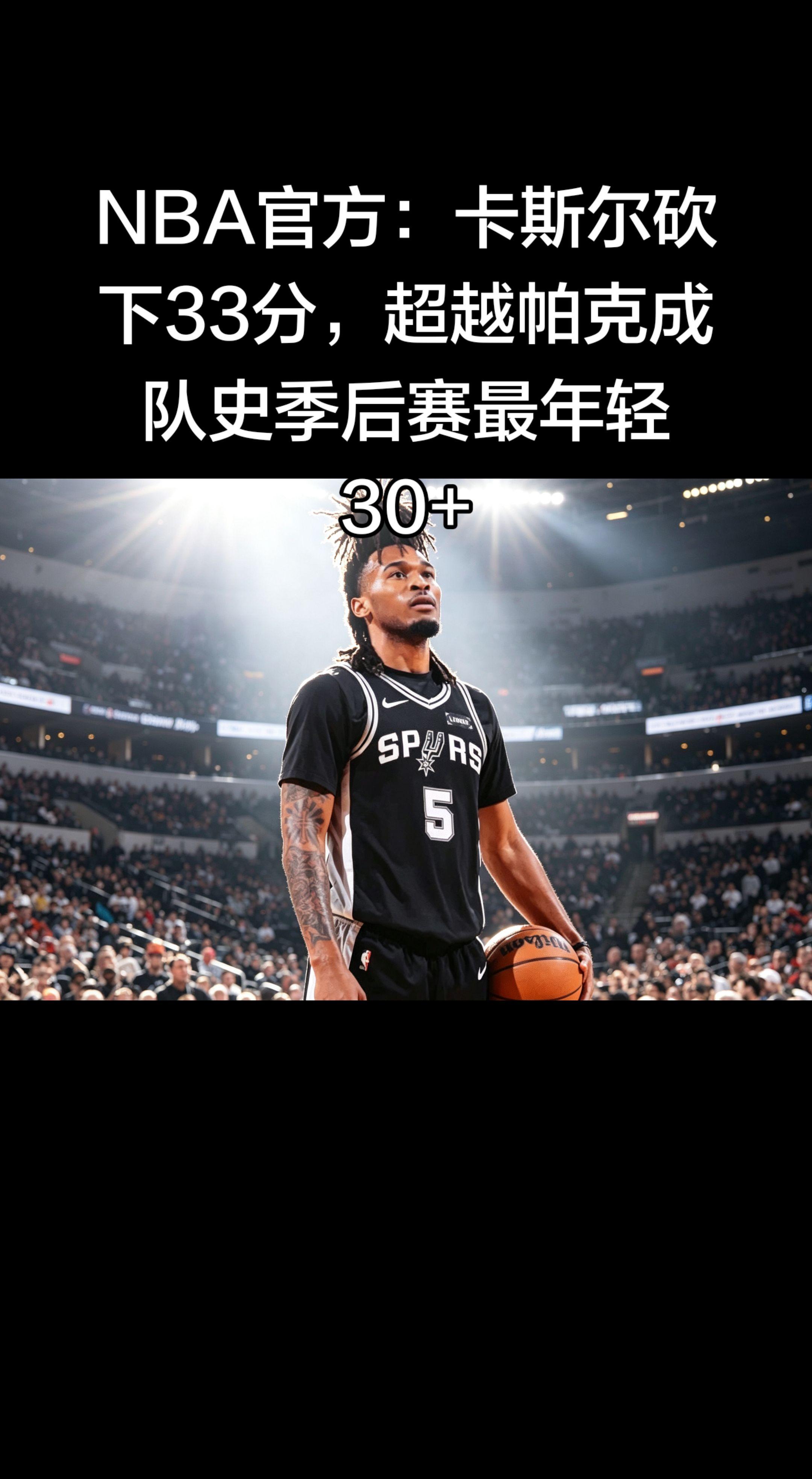 🔥 卡斯尔：马刺新生代王牌，改写队史   - 比赛（2026.4.2...
