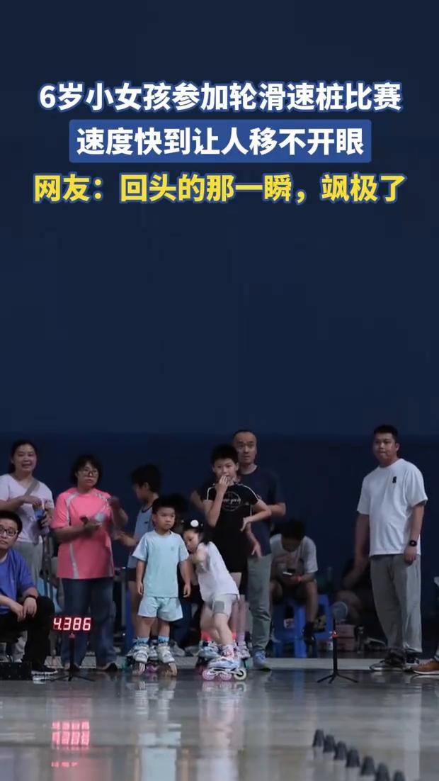 6岁小女孩参加轮滑速桩比赛，速度快到让人移不开眼。
网友：回头的那一瞬，飒极了。
