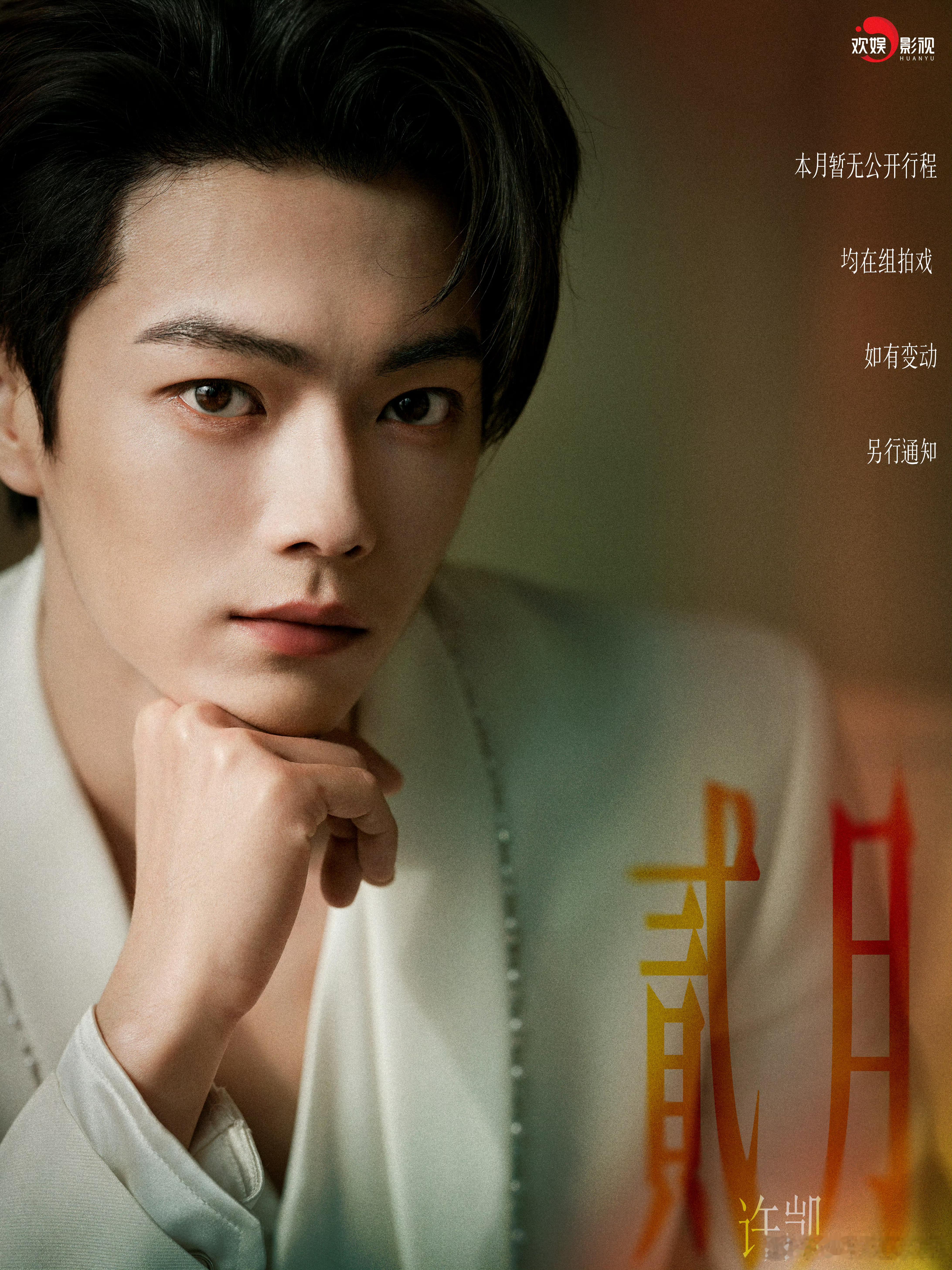 许凯 二月行程！！史无名要杀青了吧？燥侯