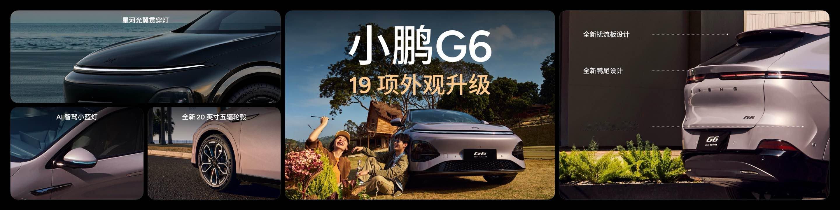 全新小鹏G6这次换代真心很可以了，何小鹏说G6是与十万用户共创的车完全是根据用户