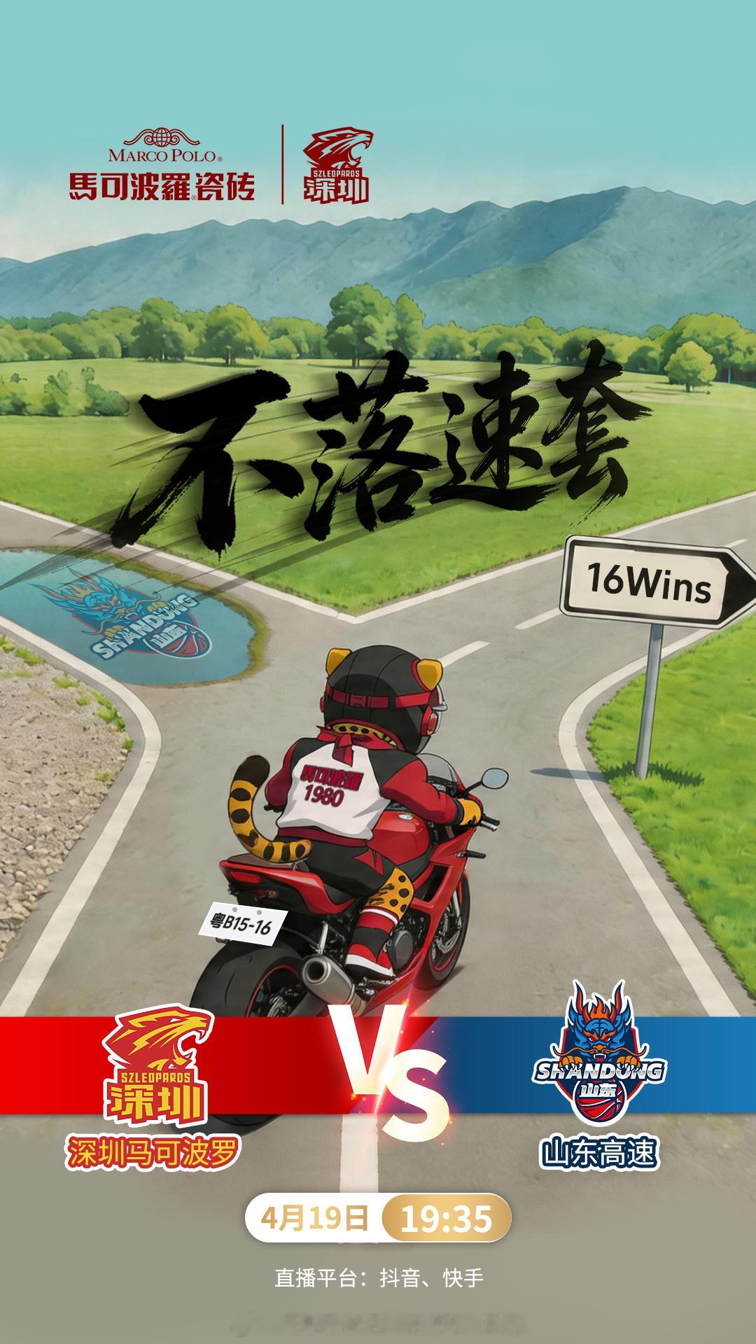 比赛前瞻 4月19日19:35，常规赛第41轮，深圳马可波罗男篮将主场迎战山东高