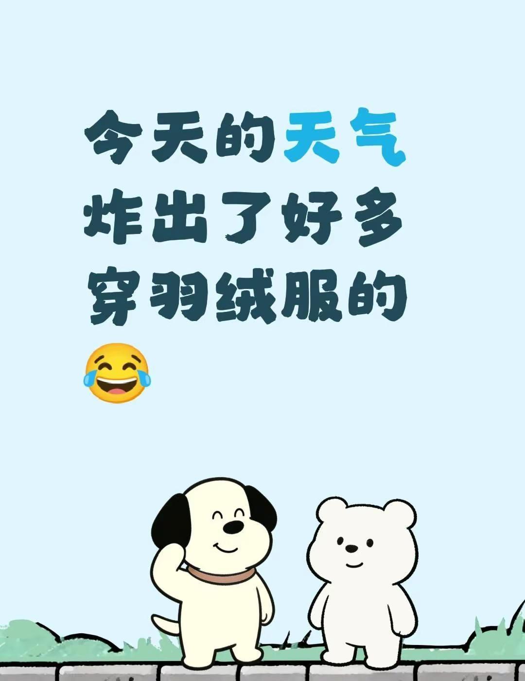 今天的天气炸出了好多穿羽绒服的😂最近天气 今日天气 今天温度天气预报 短袖跟毛
