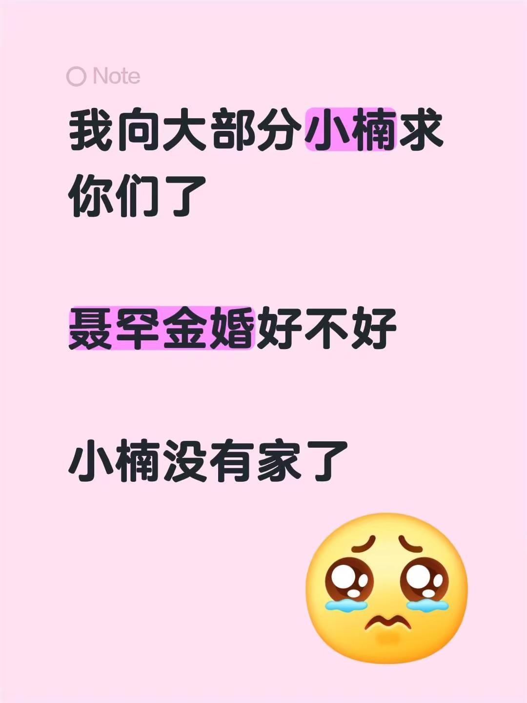 我向大部分小楠求你们了聂罕金婚好不好小楠没有家了聂罕