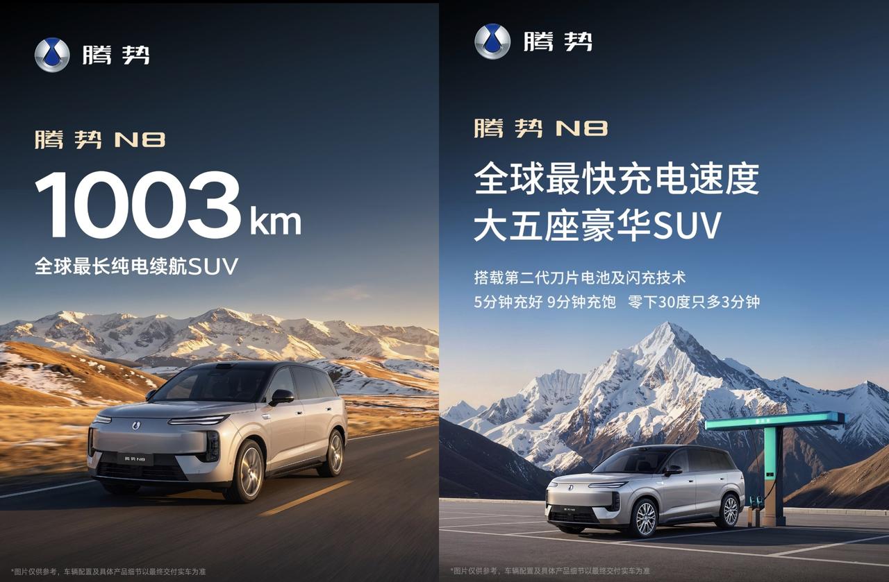 腾势N8纯电版，续航里程1003km。是目前全球最长纯电续航的SUV，依然是大家