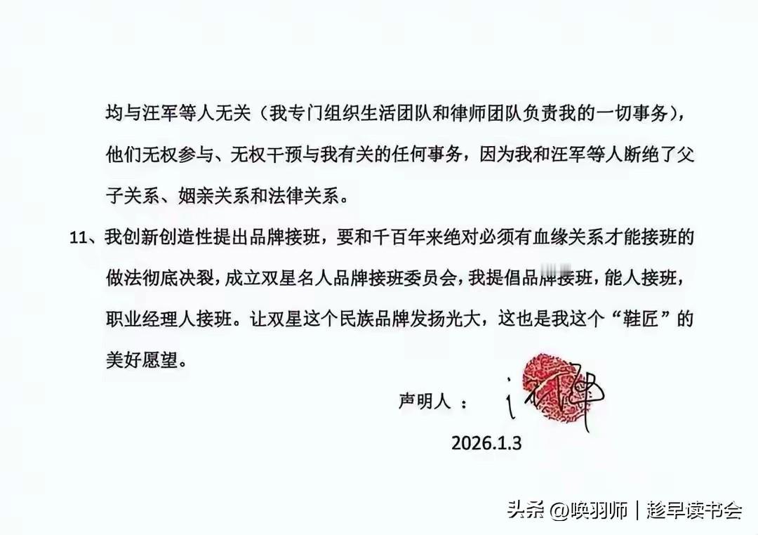 2026年1月3日，84岁双星名人创始人汪海公开声明，与持美国身份的儿子汪军、儿