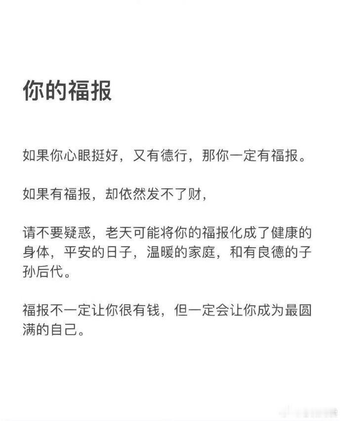 这就是对福报 最好的解释 