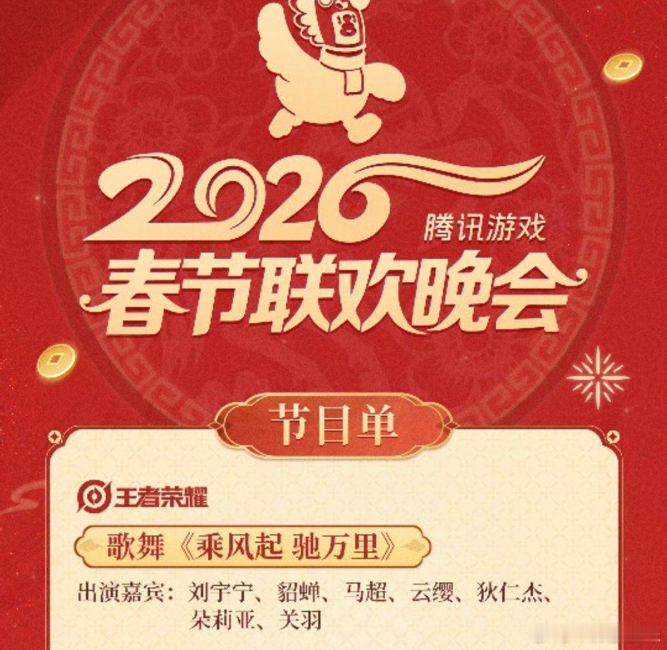 🎮 腾讯游戏春晚节目单（核心看点版）上线时间：2026年2月10日全网上线开场