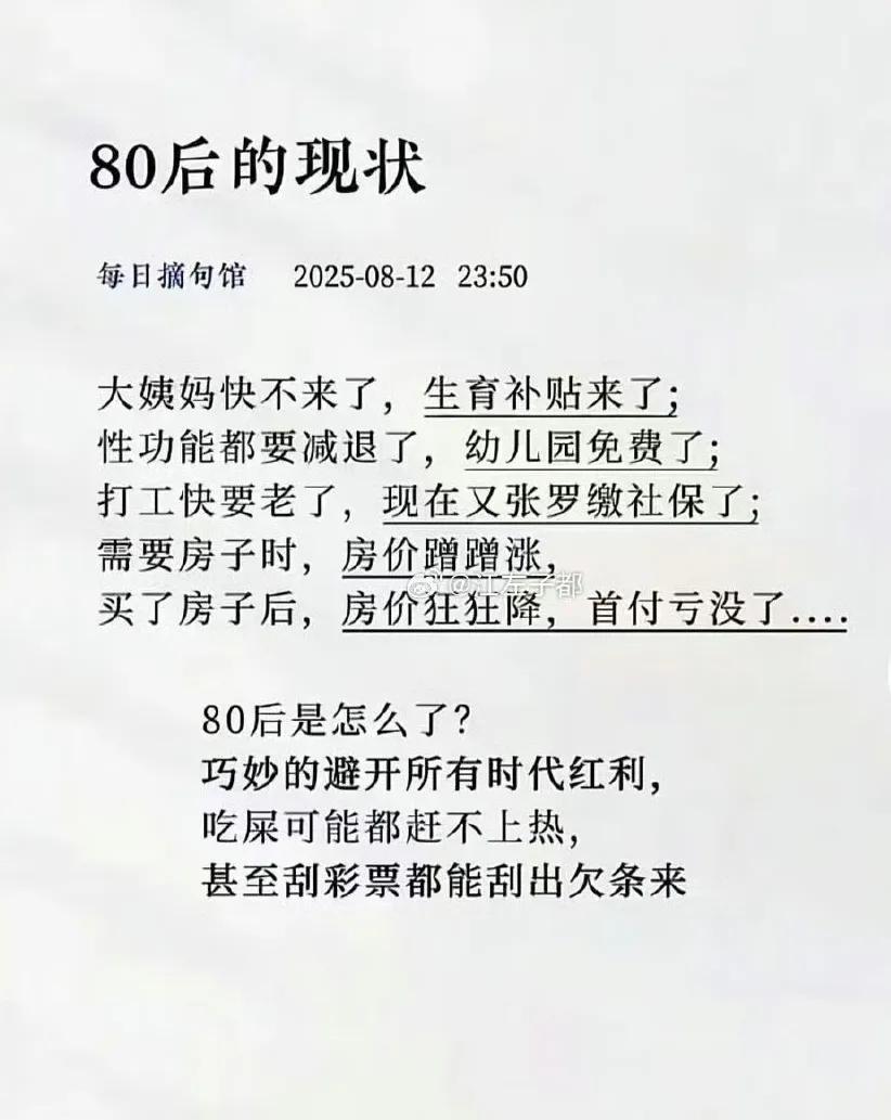 这么一看，80后，确实挺倒霉的