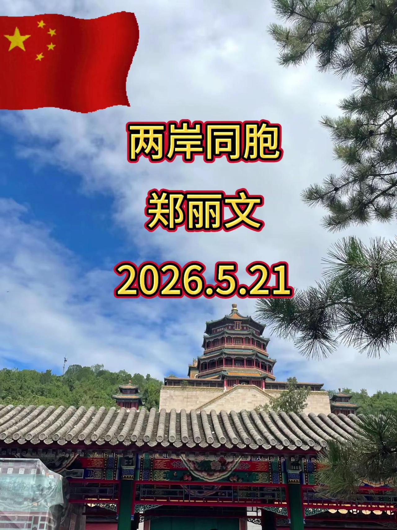 有志气、有骨气而且要争气郑丽文