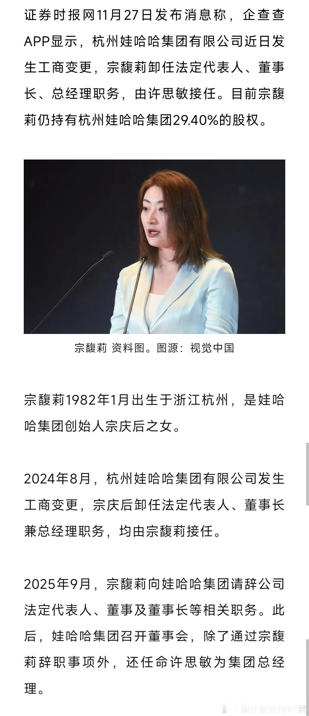 证券时报网11月27日发布消息称，企查查APP显示，杭州娃哈哈集团有限公司近日发