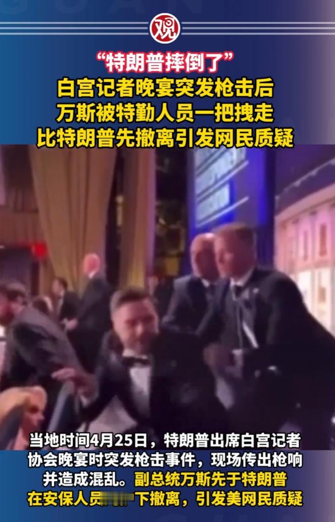就在当地时间2026年4月25号晚上，华盛顿希尔顿酒店内，一场汇聚了总统、副总统