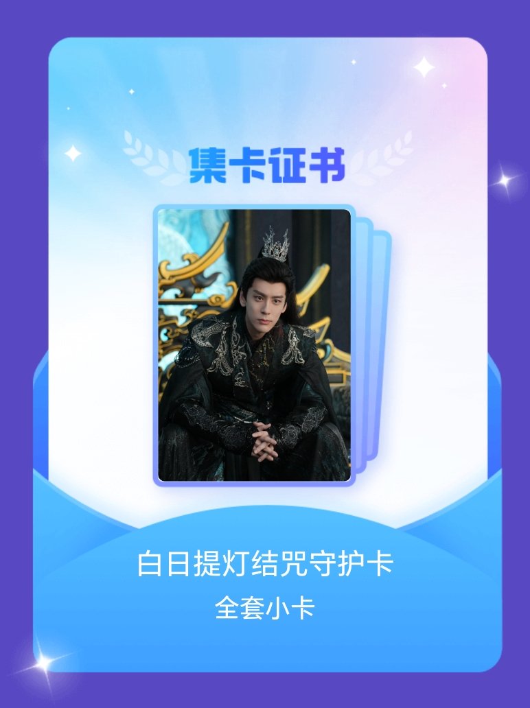 白日提灯剧版 我成功集齐了"白日提灯结咒守护卡"的全套小卡！快来看看我的卡册吧~