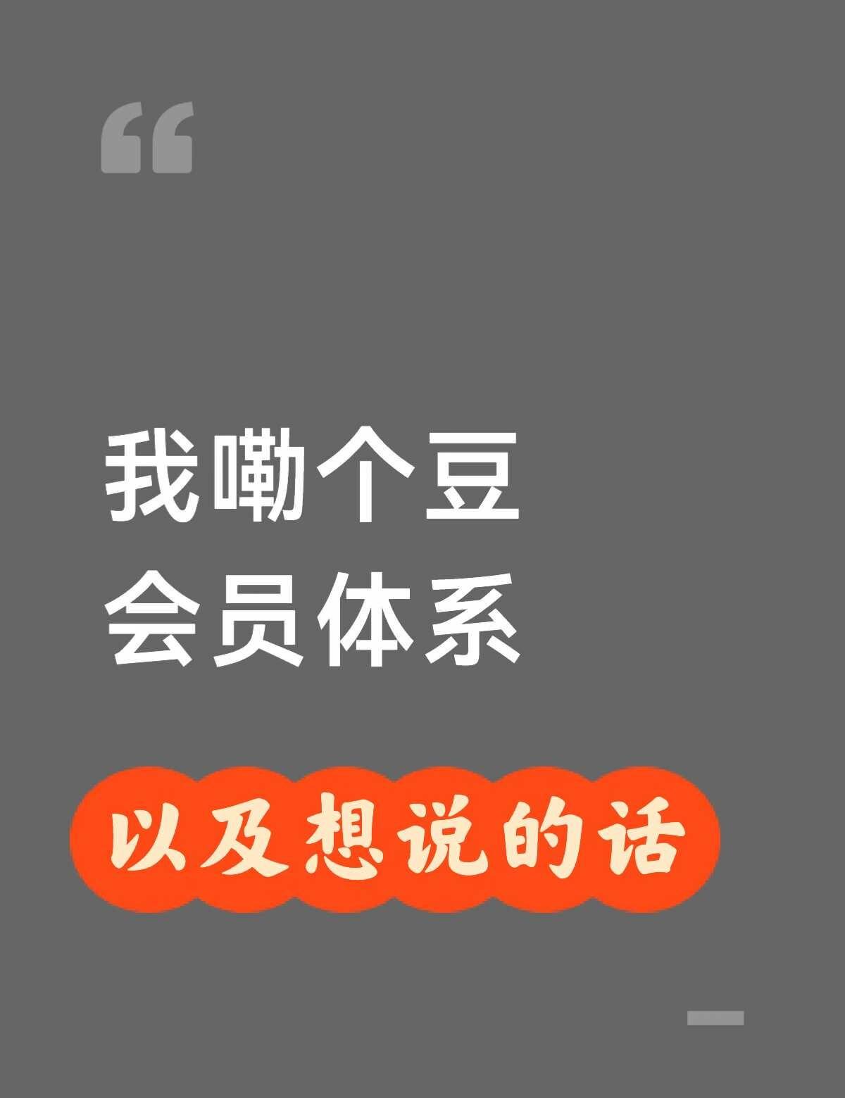 我嘞个豆会员体系
关于终身卡的帖子，大家都有很多担忧，我也能理解大家的担忧。所以