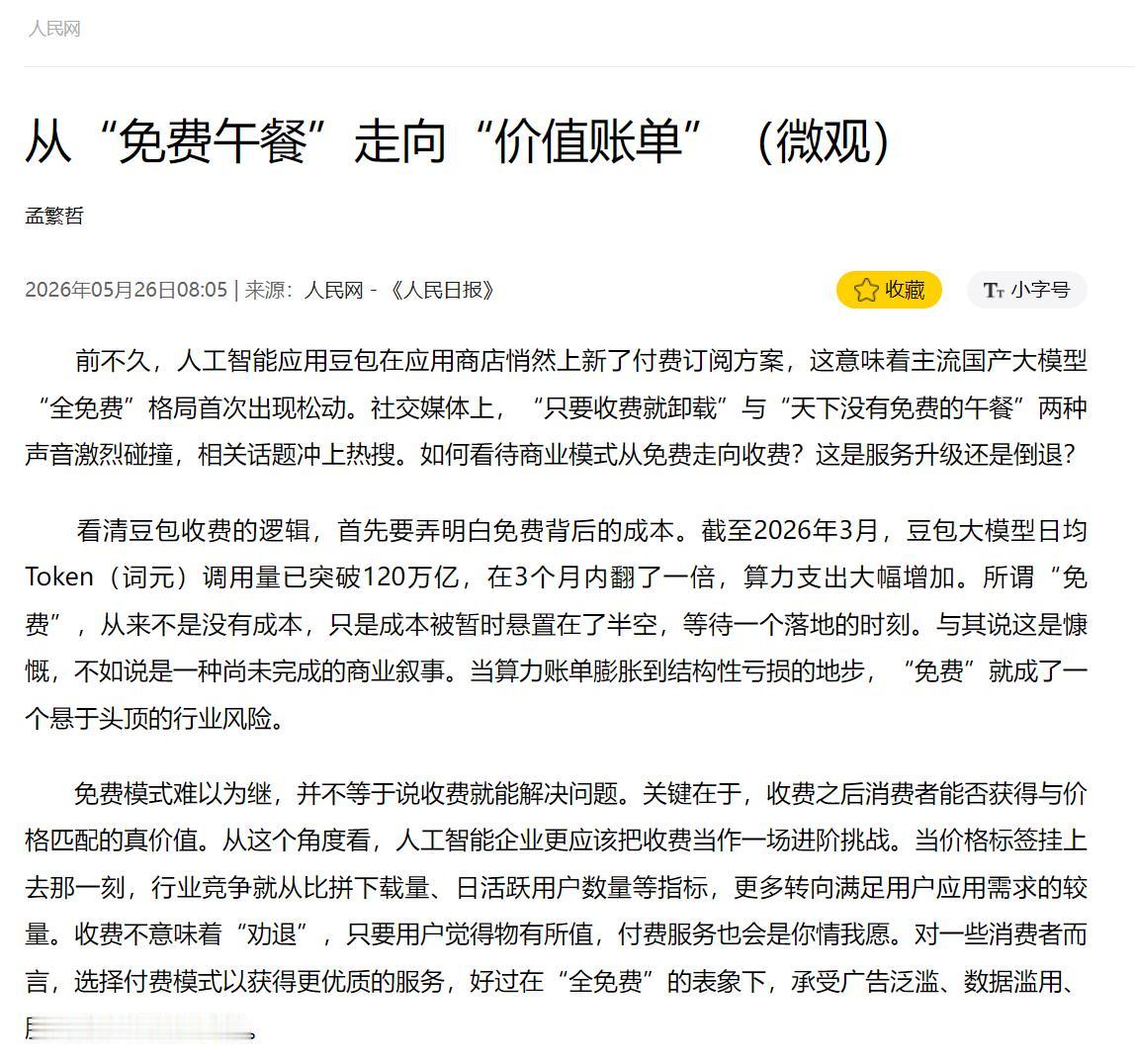✨告别“免费午餐”！AI行业打响“价值革命”，你愿为优质服务买单吗？🔥

20