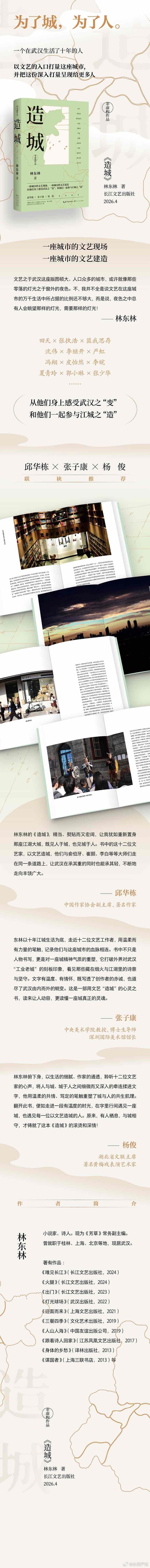 《造城》林东林 著长江文艺出版社2026.4文学读书笔记