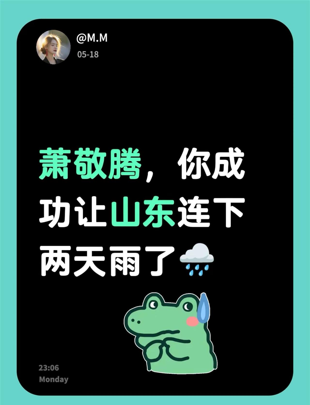 萧敬腾，你成功让山东连下两天雨了🌧️萧敬腾