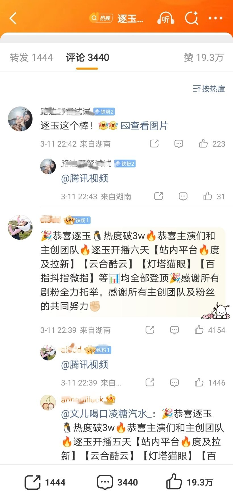 逐玉腾讯视频站内热度破30000逐玉腾讯破3万太搞笑了，鹅直接点黑赞