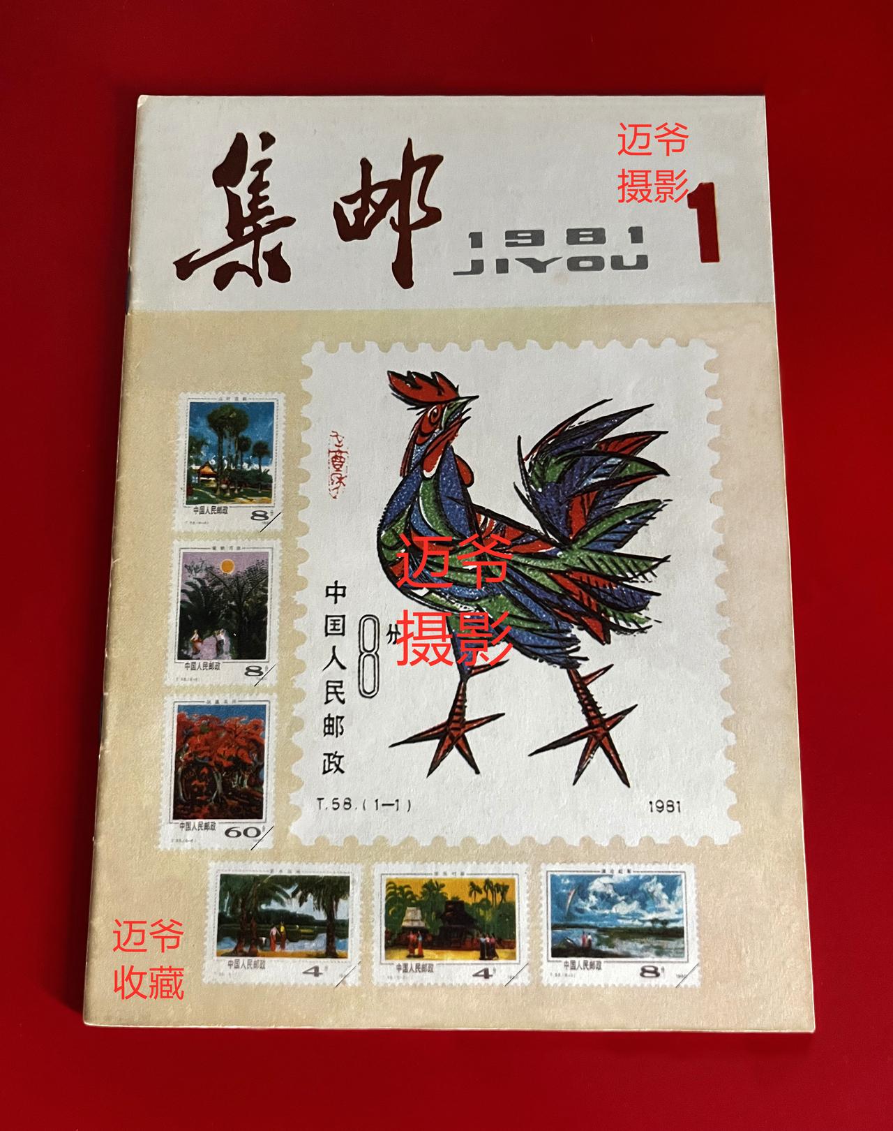 我收藏的集邮杂志~1981年第1期《集邮》【手机翻拍、个人收藏】
从1981年第