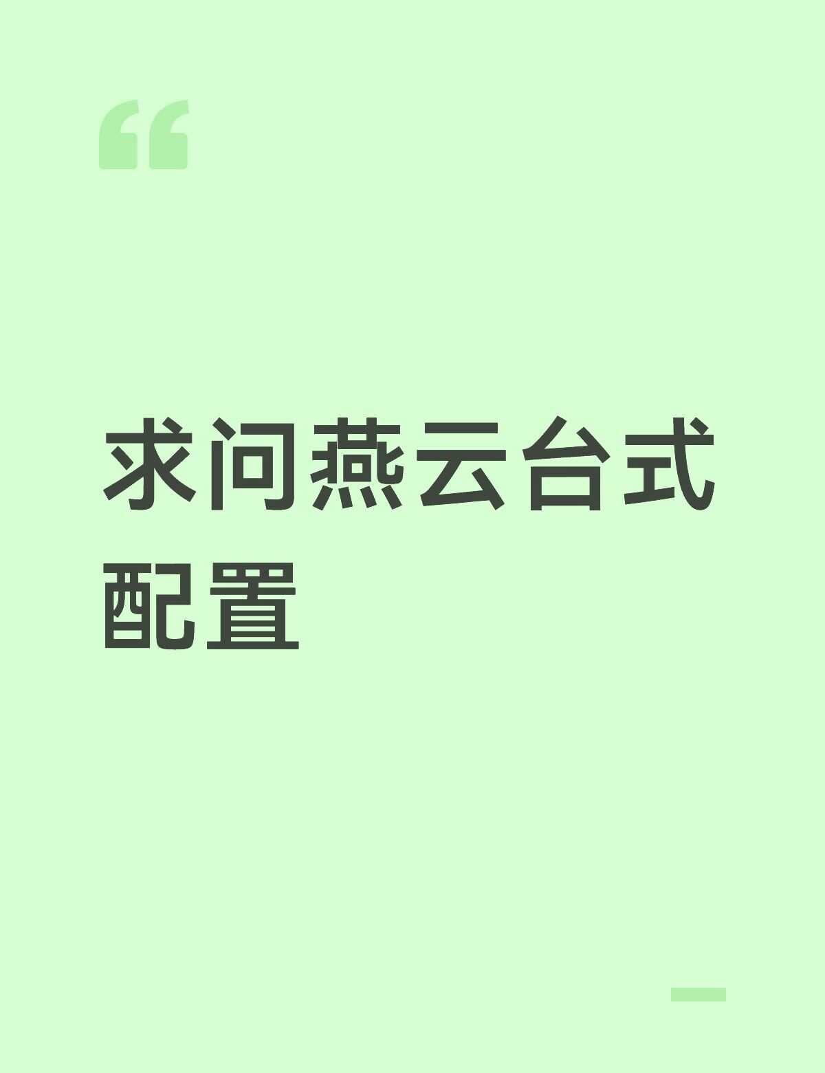 求大佬推荐台式配置
p2这个配置可以带动燕云吗，主玩燕云可能再打打steam一些