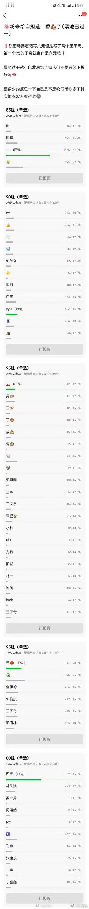 啊哈哈哈哈哪家🌹粉这么敢梦，让rjl、☁️、🐑……这些做自家二番 还说票数少