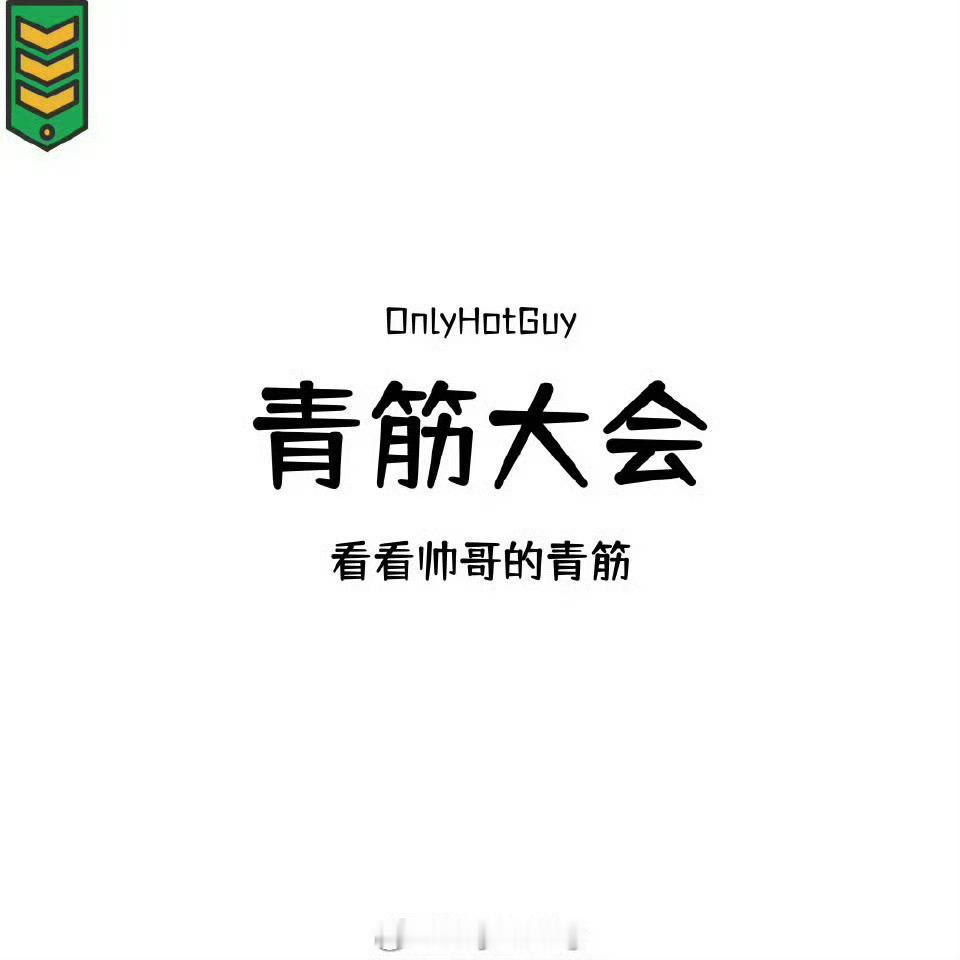 👦🏻：青筋大会 