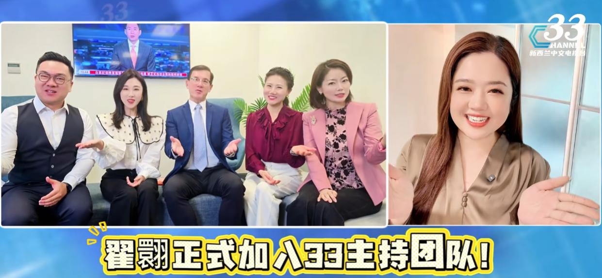 翟翾有新工作了啊，刚刚看到新西兰33中文台的官宣，宣布翟翾加入主持团队了。

自