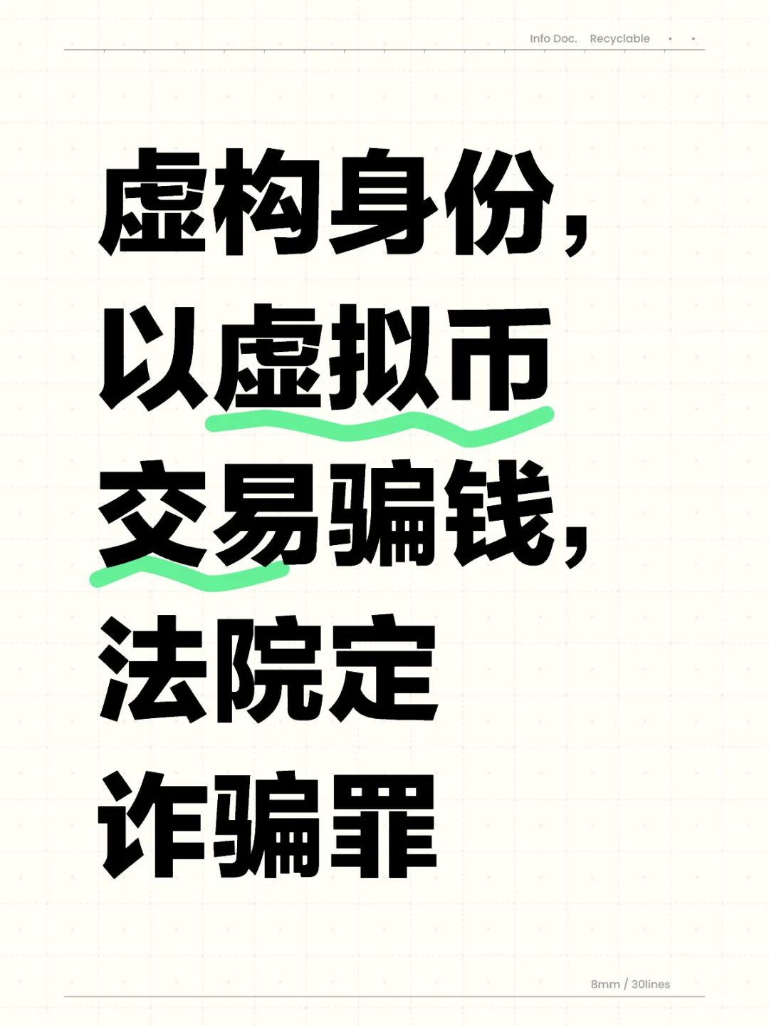 虚构身份，以虚拟币交易骗钱，法院定诈骗罪