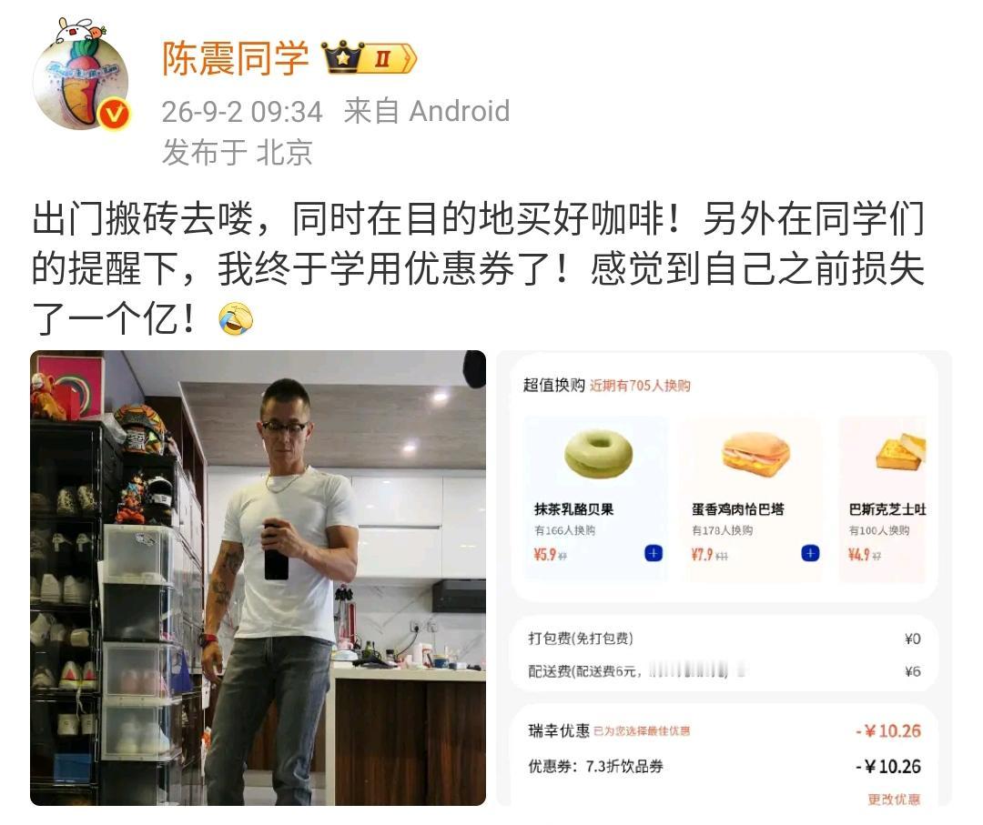 陈震：出门搬砖去喽，同时在目的地买好咖啡！另外在同学们的提醒下，我终于学用优惠券
