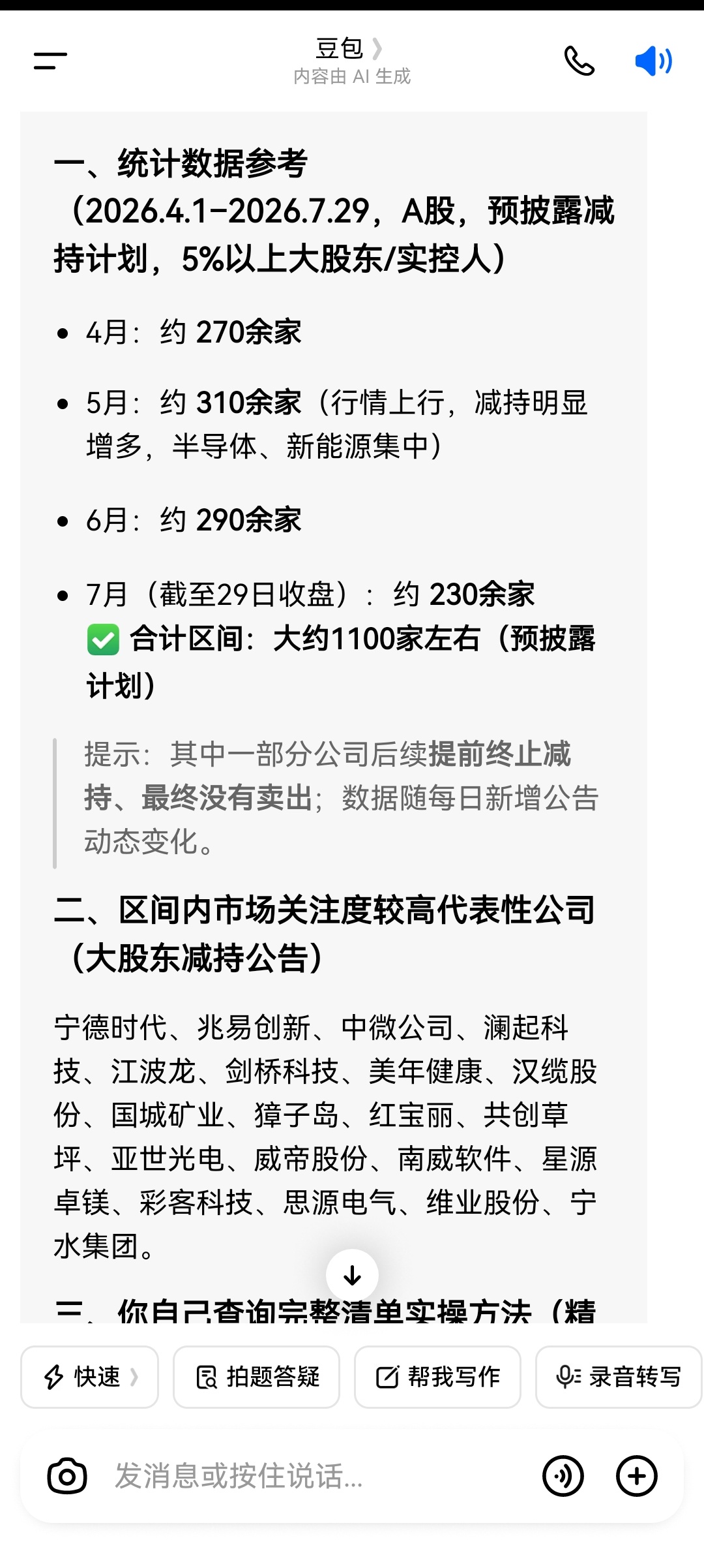 4567月发布大股东减持公告的公司有多少家？大约1100家