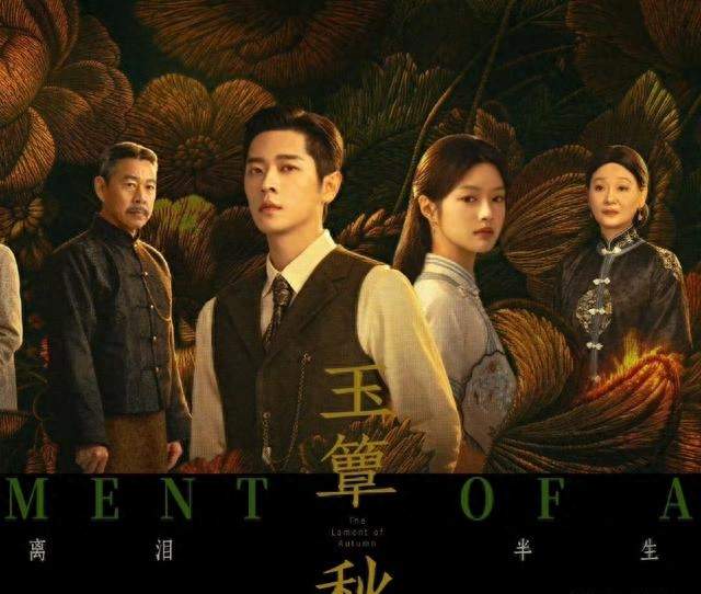 4集狂揽收视第一！《玉簟秋》一边爆火一边挨骂，真相到底如何？