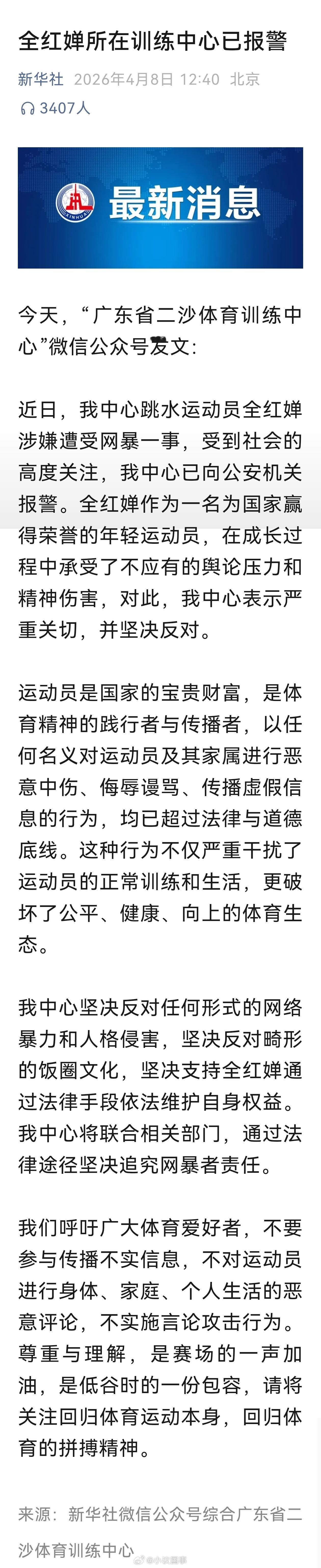全红婵已报警支持全红婵依法维权！不论是畸形饭圈还是霸凌，这个282人群的相关行为