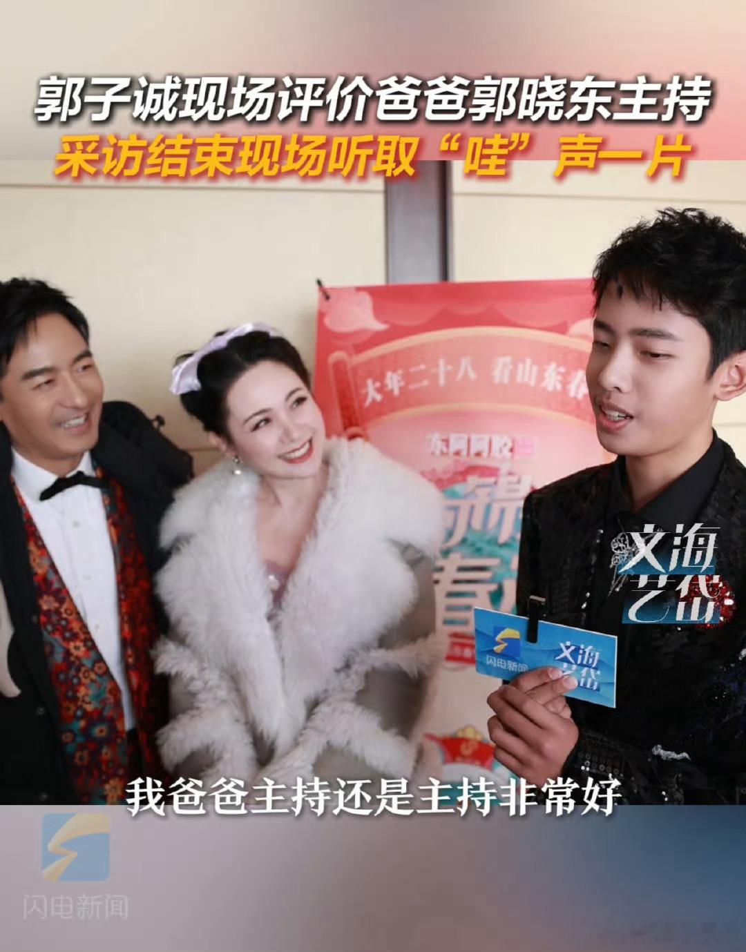父母看孩子满眼宠溺全国统一吧  山东春晚录制现场，郭子诚自信得体，郭晓东夫妇满眼
