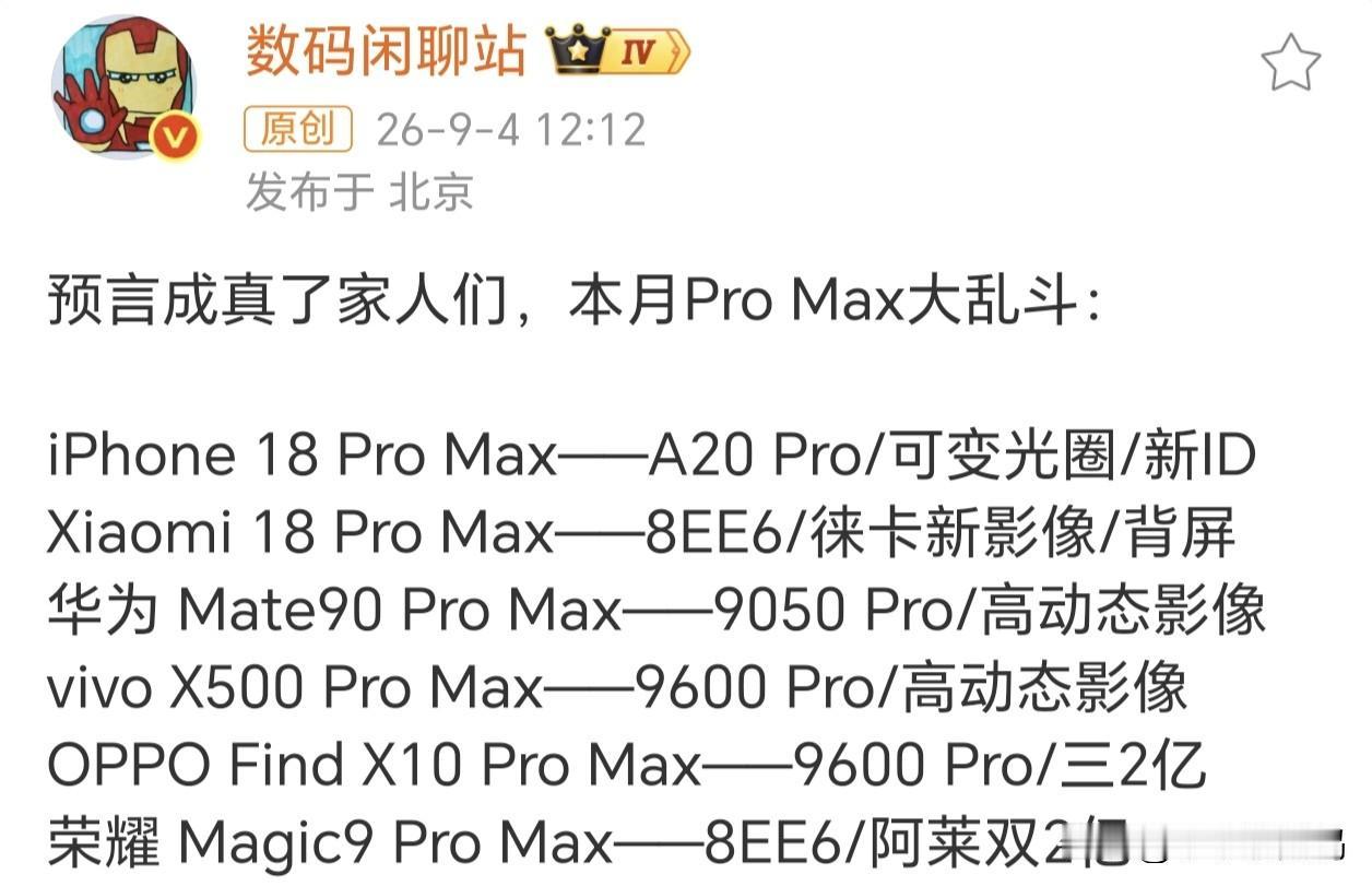 9月旗舰机全员Pro Max,到底怎么选？

①iPhone 18 Pro Ma