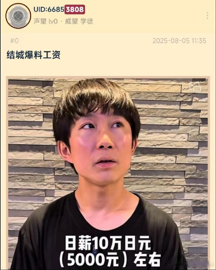 童帝结城自曝日薪10万日元（约5000元）。这让我想起那个著名的梗：《这一段就是