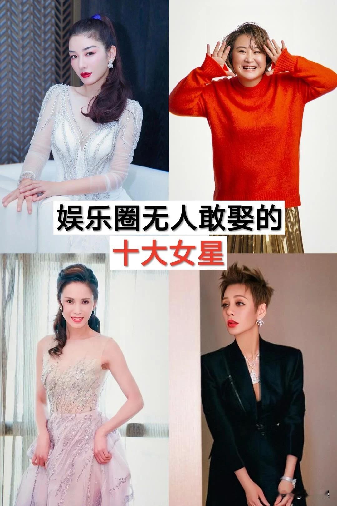 娱乐圈“无人敢娶的”10大女明星