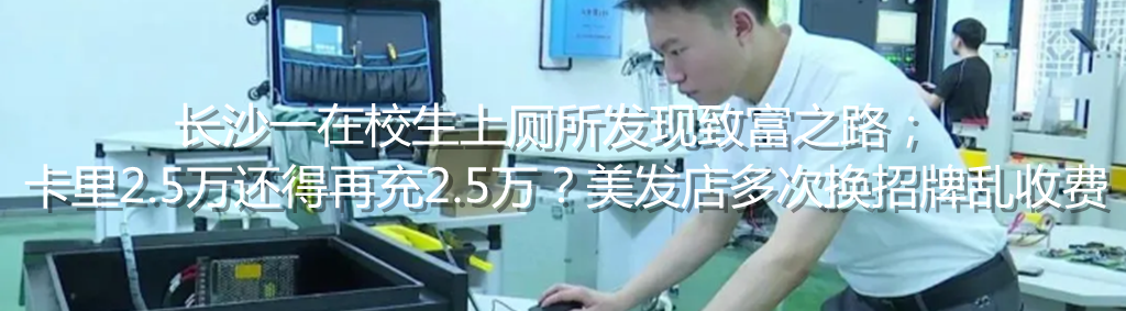 潇湘晨报|火锅店宣称泡菜免费吃，顾客要求打包十坛被拒，怒砸火锅店