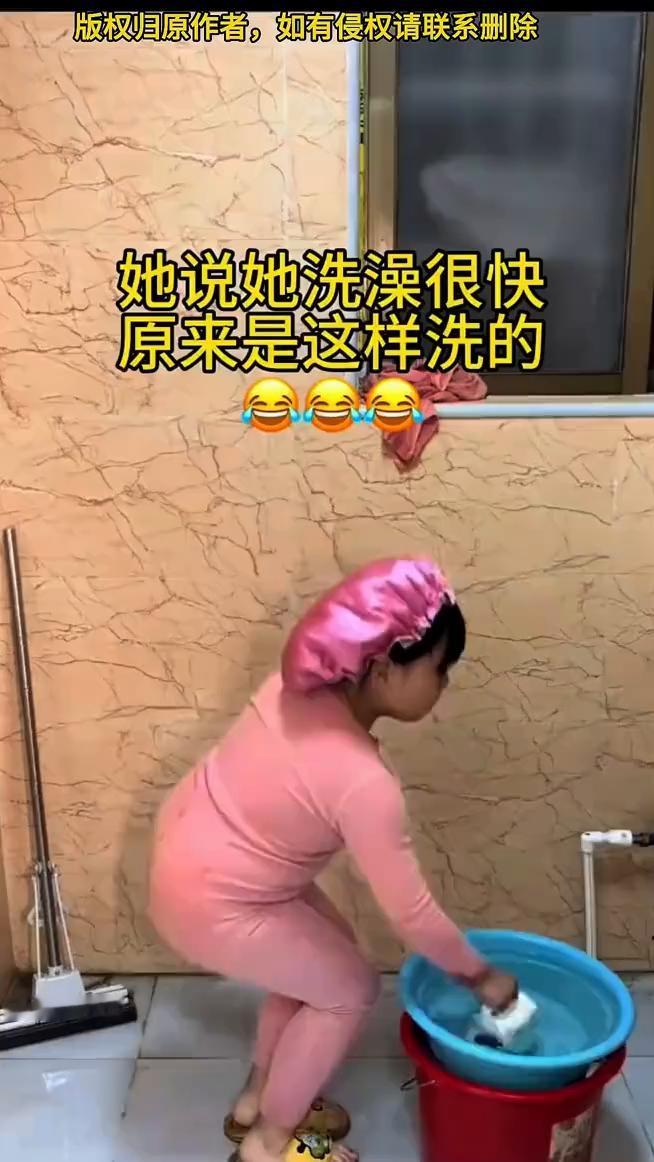 她说她洗澡很快，原来是这样洗的。