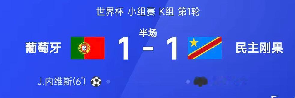 26赛季世界杯小组赛K组第1轮，葡萄牙迎战民主刚果。半场战罢，双方比分暂为葡萄牙